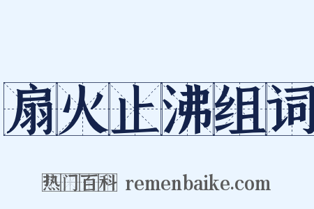 扇火止沸组词是什么意思的图片